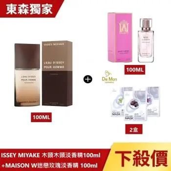 (買男香送女香)ISSEY MIYAKE木頭木頭淡香精100ml+MAISON W迷戀玫瑰淡香精100ml+DeMon NB 超肌能縮時氣墊面膜x2盒