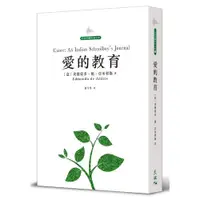 在飛比找蝦皮商城優惠-愛的教育((意)埃德蒙多.德.亞米契斯) 墊腳石購物網