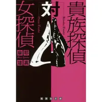 在飛比找樂天市場購物網優惠-麻耶雄嵩小說－貴族偵探對女偵探 文庫版