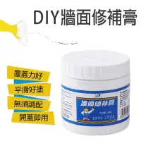 在飛比找蝦皮商城優惠-DIY牆面修補膏 1罐 牆面修補膏 牆壁修補膏 修補膏 壁癌