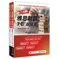 在飛比找蝦皮商城優惠-IELTS高點：雅思制霸7.0+說寫通(寫作強化篇+口說教戰