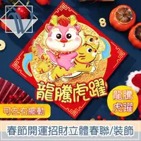 在飛比找ETMall東森購物網優惠-Viita 春節開運招財立體春聯/擺頭財神年節裝飾 龍騰虎躍