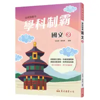 在飛比找蝦皮商城優惠-技術型高中學科制霸國文第三冊/何淑貞《東大》 技術高中 國文