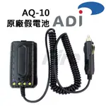 ADI AQ-10 原廠假電池 點煙線 無線電 車充 車用假電池 AQ10 對講機 電源線
