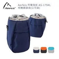 在飛比找鮮拾優惠-【AERFEIS 阿爾飛斯】AS-1794L相機鏡頭袋(公司