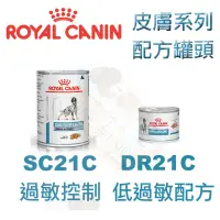 在飛比找蝦皮購物優惠-皇家SC21C犬過敏控制配方罐頭/DR21C 犬低過敏配方罐