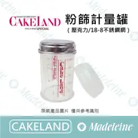 在飛比找蝦皮購物優惠-[ 瑪德蓮烘焙 ] Cakeland NO.81-粉篩計量罐