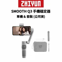 在飛比找蝦皮商城優惠-ZHIYUN 智雲 SMOOTH Q3 手機穩定器 標準版 