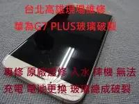 在飛比找Yahoo!奇摩拍賣優惠-台北高雄現場維修 專修 華為G7 PLUS 原廠退修 入水 