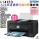 EPSON L14150 A3+高速雙網連續供墨複合機 加購原廠墨水 最高五年保固