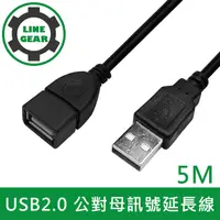 在飛比找PChome24h購物優惠-LineGear 5M USB2.0 公對母訊號延長線