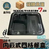 在飛比找樂天市場購物網優惠-【盒作社】內嵌式四格餐盒24-4[箱購免運] 黑色塑膠餐盒/