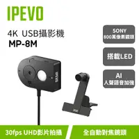 在飛比找蝦皮購物優惠-IPEVO MP-8M【4K USB攝影機】附贈磁吸夾式支架