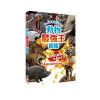 在飛比找蝦皮商城優惠-動物最強王圖鑑 (新版) / 實吉達郎/ 監修 eslite