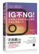 IG不NG從興趣出發創造幸福又賺錢的網紅雙贏人生 (二手書)