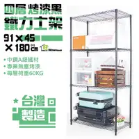 在飛比找Yahoo奇摩購物中心優惠-【銀/黑/白-三色】91x45x180cm四層置物架-鐵力士