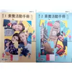 【108課綱】高中英文(1)(2)素養活動手冊 | 龍騰文化【教科書配套鑑賞期非試閱】 BOOKISH嗜書客全新參考書