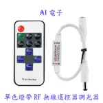 【AI電子】*(35-9)12V燈條控制器 RF迷你調光器 單色燈帶RF無線射頻遙控器 燈條調光器