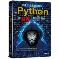 在飛比找Yahoo!奇摩拍賣優惠-益大資訊~不會 C也是資安高手：用 Python 和駭客大戰