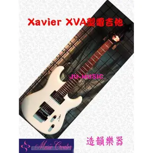 造韻樂器音響- JU-MUSIC - Xavier XVA 電吉他 初學者 最佳入門首選 歡迎詢問唷