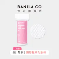 在飛比找蝦皮商城優惠-【BANILA CO】 圓形壓紋化妝棉 120入｜官方旗艦店