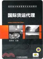 在飛比找三民網路書店優惠-國際貨運代理（簡體書）