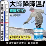 【台灣公司 超低價】隔熱防水涂料屋頂防曬材料樓頂外墻降溫漆鐵皮廠房彩鋼瓦降溫油漆