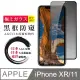 【日本AGC玻璃】 IPhone XR/11 全覆蓋防窺黑邊 保護貼 保護膜 旭硝子玻璃鋼化膜