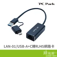 在飛比找蝦皮商城優惠-PC Park PC Park LAN-01/USB-A+C