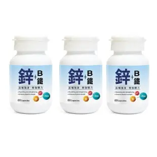 【草本之家】鋅+B+鐵膠囊3入組(60粒/入綜合維生素B群.鈣.啤酒酵母.B1.B2.B6)