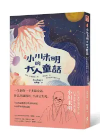 在飛比找博客來優惠-新譯 小川未明的大人童話：收錄〈紅蠟燭與人魚〉、〈野薔薇〉等