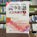 <全新>師德出版 英文【108課綱國中英語文法與練習 1(陳明華)】（2021年12月）