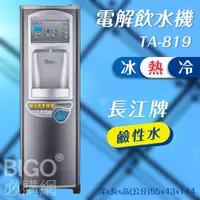 在飛比找蝦皮購物優惠-台灣製造【長江】電解飲水機熱交換型(鹼性水) TA-819 