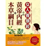 本草綱目和黃帝內經中的女人養顏經 (電子書)