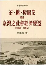 茶、糖、樟腦業與台灣社會經濟變遷(1860-1895)(二版)