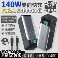 在飛比找Yahoo!奇摩拍賣優惠-Anker 737 行動電源 140W雙向快充 24000m