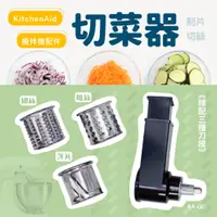 在飛比找PChome24h購物優惠-【預購】KitchenAid攪拌機適用配件－切菜器