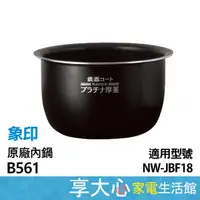 在飛比找露天拍賣優惠-【享大心 家電生活館】象印《B561》原廠內鍋 10人份 適