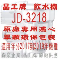 在飛比找蝦皮購物優惠-晶工牌 飲水機 JD-3218 晶工原廠專用濾心