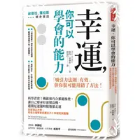 在飛比找蝦皮商城優惠-幸運你可以學會的能力(科學證實機緣和巧合都能操控.讓自己變身