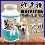 🌺妤珈寵物店🌺【犬用益生菌整腸劑 300G】維益特 WEIYITER 犬 用營養品  另有 食慾加強劑