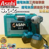 在飛比找蝦皮購物優惠-㊣宇慶S舖㊣刷卡分期｜SX-2｜ASAHI 21V 鋰電無刷