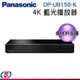 【Panasonic 國際牌】4K 藍光播放機 藍光 DP-UB150-K / DPUB150K