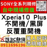 【台中SONY手機維修推薦】XPERIA10 PLUS/主機板維修/不開機/藍芽/WIFI/沒信號//不充電/火箭3C
