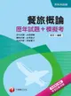 【電子書】107年餐旅概論[歷年試題+模擬考][升科大四技](千華)