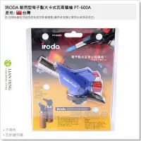 在飛比找Yahoo!奇摩拍賣優惠-【工具屋】*含稅* IRODA 耐用型電子點火卡式瓦斯噴槍 