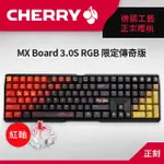 CHERRY MX 3.0S RGB 黑英正刻 (紅軸) 限定傳奇版