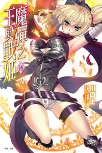 在飛比找誠品線上優惠-魔彈之王與戰姬 16