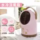 【GOODDEAL】Hello Kitty 小熊維尼 水冷涼風扇 水冷扇 風扇 卡通 夏天 冷氣 電風扇