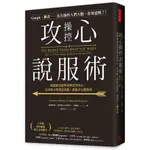 攻心操控說服術：從「眼神表情」與「姿勢」看穿內心想法，活用「暗示與問話五技術」，無論誰都甘心聽你的/ 【閱讀BOOK】優質書展團購